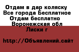 Отдам в дар коляску - Все города Бесплатное » Отдам бесплатно   . Воронежская обл.,Лиски г.